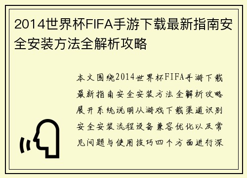 2014世界杯FIFA手游下载最新指南安全安装方法全解析攻略