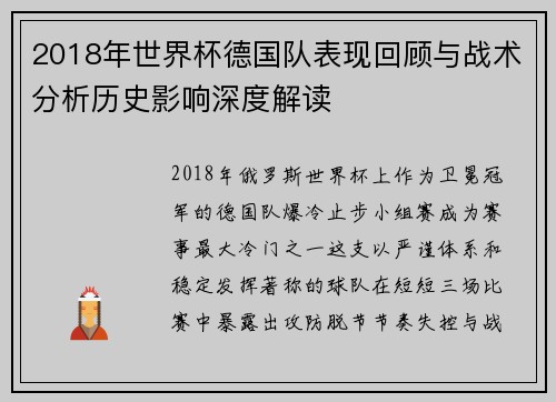 2018年世界杯德国队表现回顾与战术分析历史影响深度解读