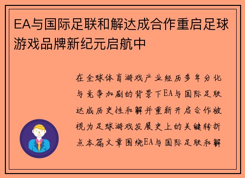 EA与国际足联和解达成合作重启足球游戏品牌新纪元启航中
