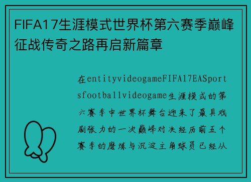 FIFA17生涯模式世界杯第六赛季巅峰征战传奇之路再启新篇章