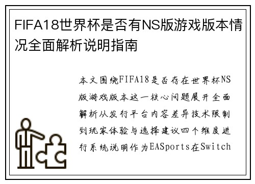 FIFA18世界杯是否有NS版游戏版本情况全面解析说明指南